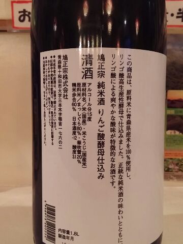 鳩正宗、ハトマサムネ　HATOMASAMUNE、りんご酸酵母、日本酒、青森地酒
